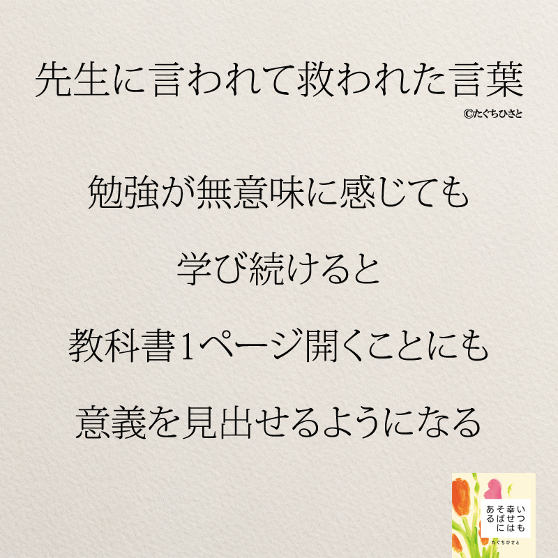 勉強が無意味に感じても 学び続けると 教科書1ページ開くことにも 意義を見出せるようになる