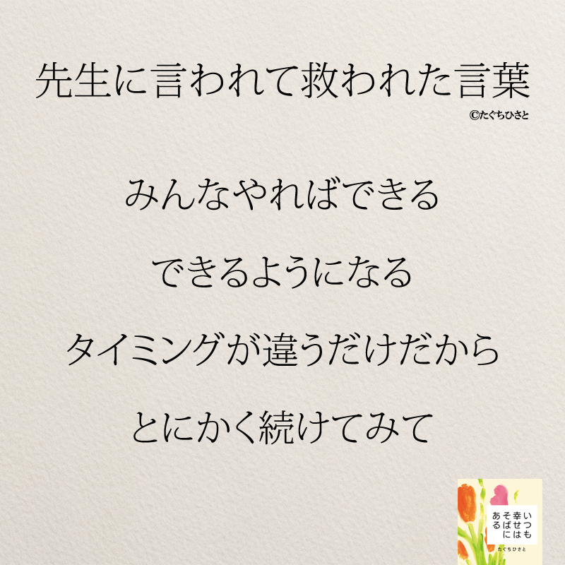  みんなやればできる できるようになる タイミングが違うだけだから とにかく続けてみて