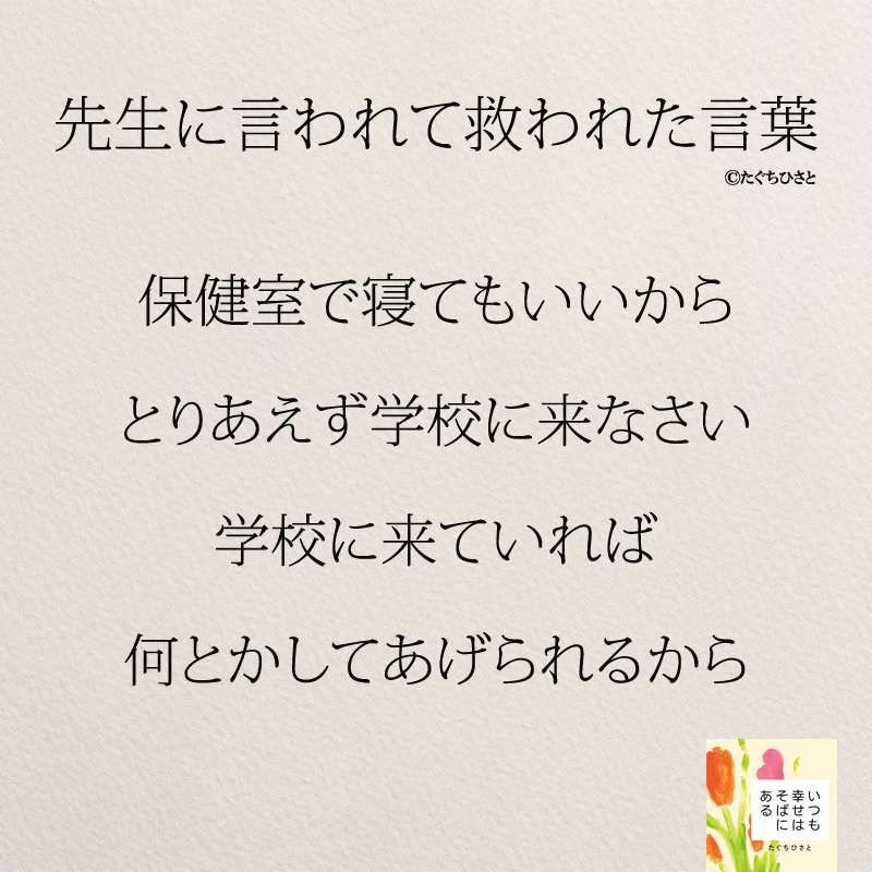 保健室で寝てもいいから とりあえず学校に来なさい 学校に来ていれば 何とかしてあげられるから