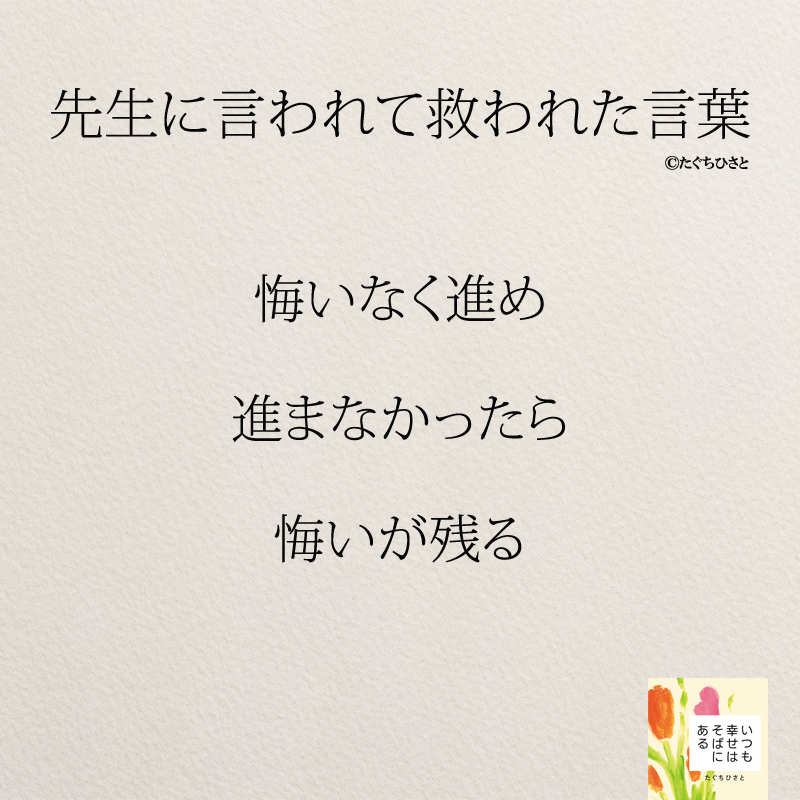 悔いなく進め 進まなかったら 悔いが残る