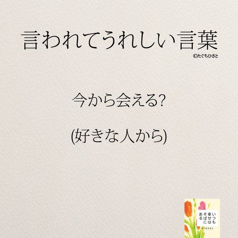 今から会える? (好きな人から)