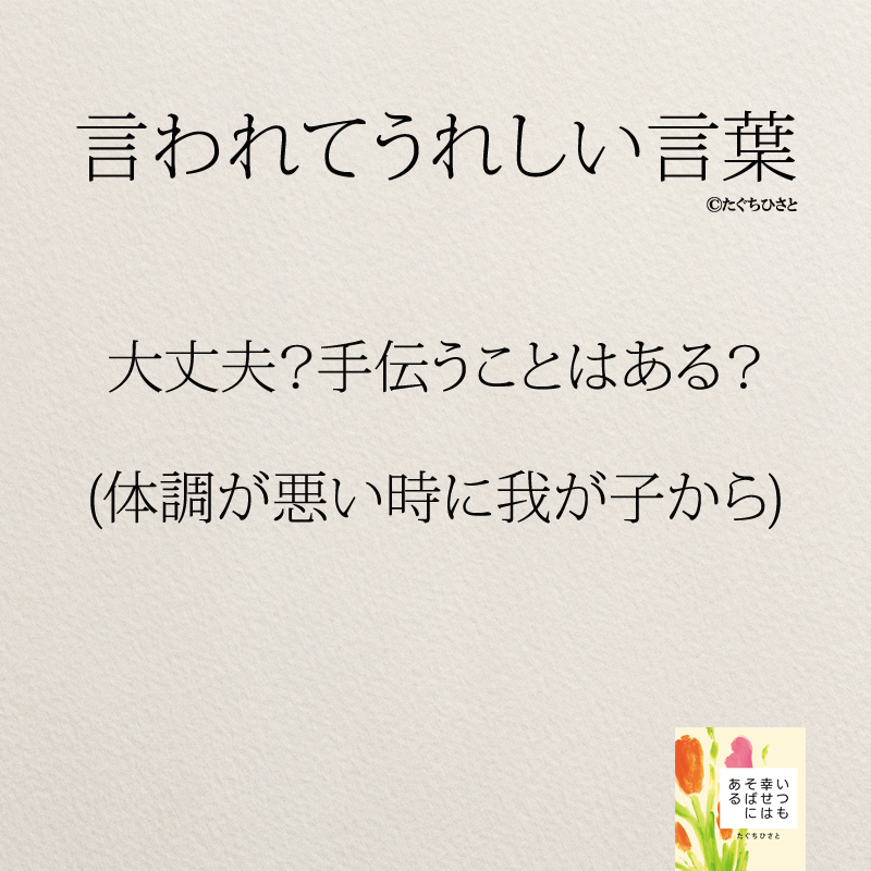 大丈夫？手伝うことはある？ (体調が悪い時に我が子から)