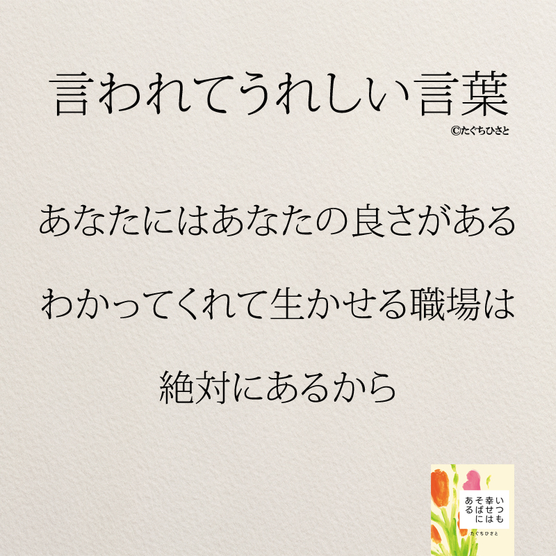 あなたにはあなたの良さがある わかってくれて生かせる職場は 絶対にあるから