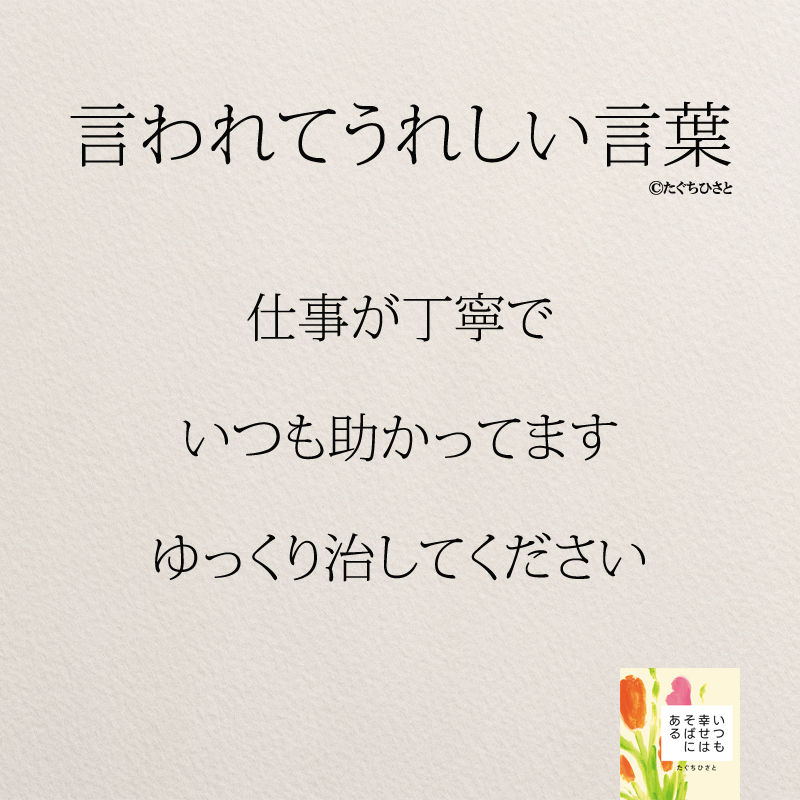 仕事が丁寧で いつも助かってます ゆっくり治してください