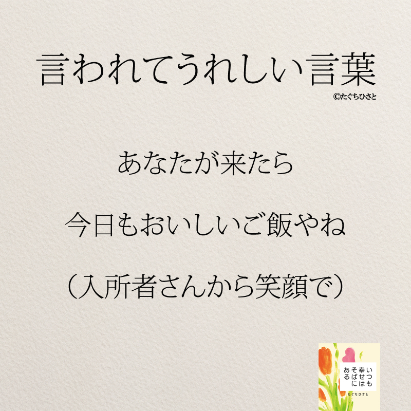 あなたが来たら 今日もおいしいご飯やね （入所者さんから笑顔で）