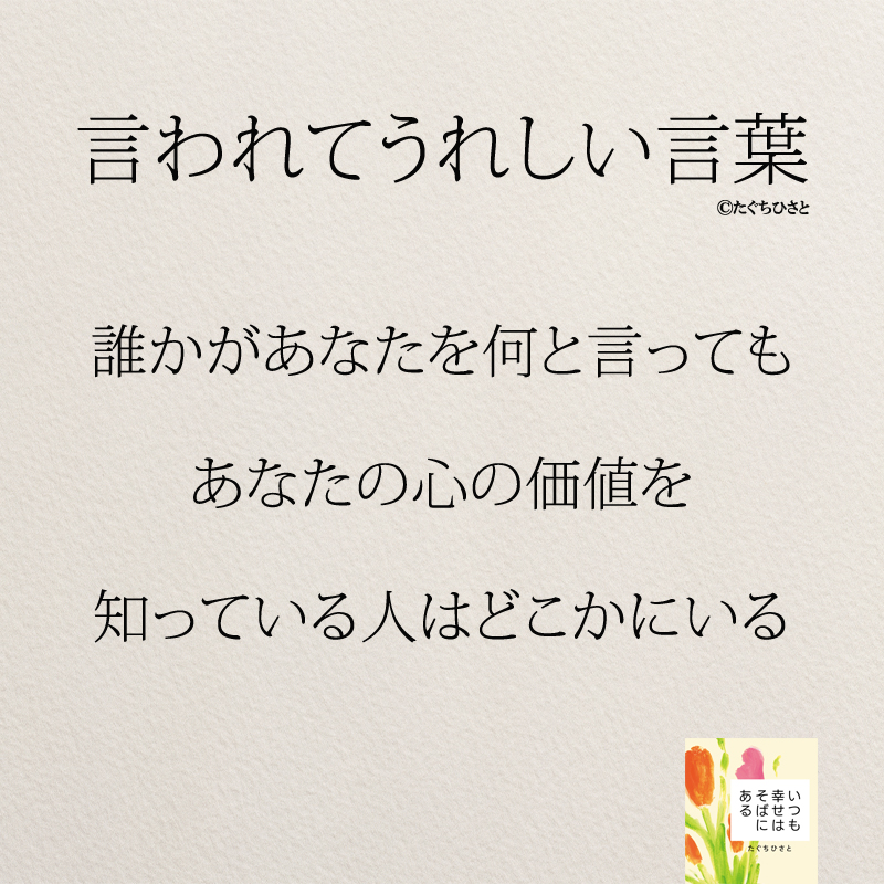 誰かがあなたを何と言っても あなたの心の価値を 知っている人はどこかにいる