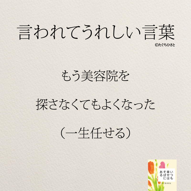 もう美容院を 探さなくてもよくなった （一生任せる）