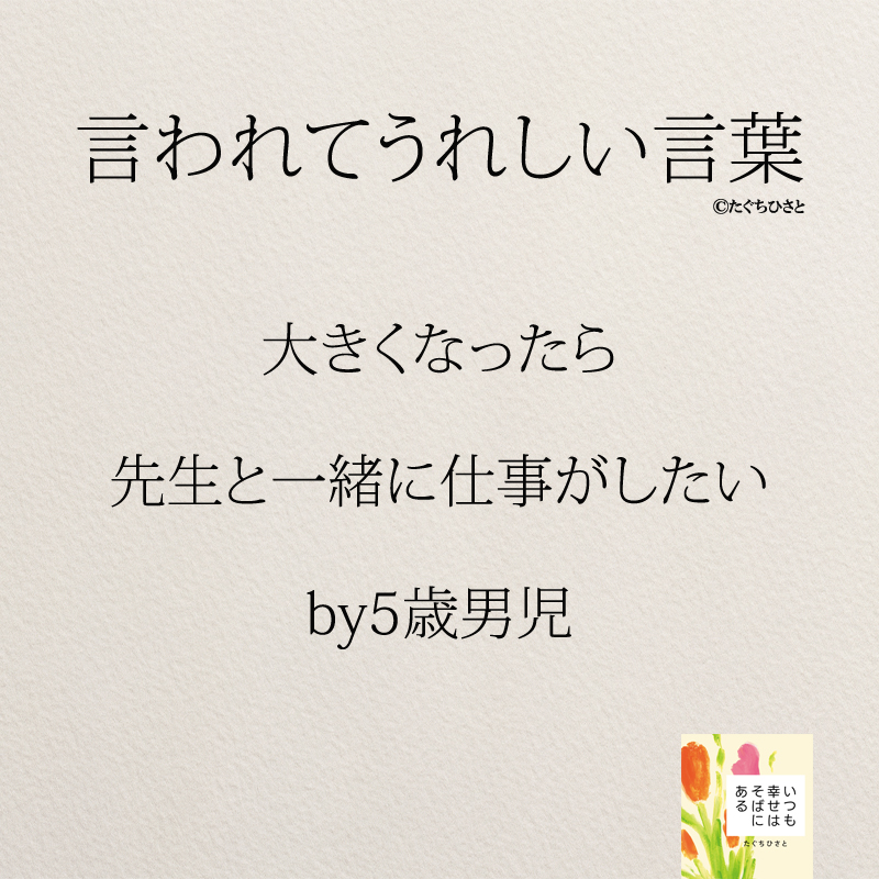 大きくなったら先生と 一緒に仕事がしたい by5歳男児