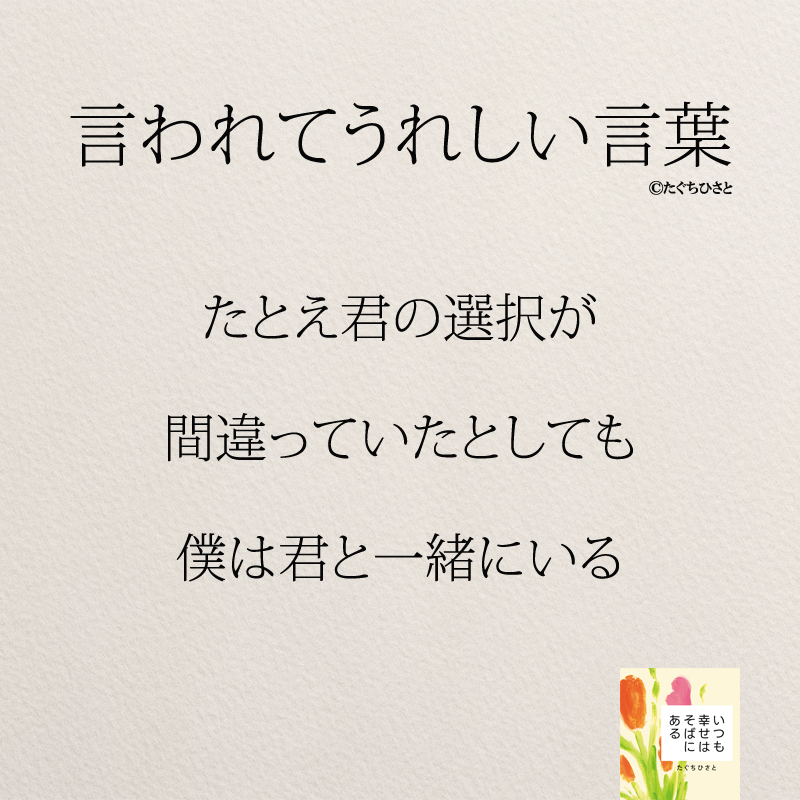 たとえ君の選択が 間違っていたとしても 僕は君と一緒にいる