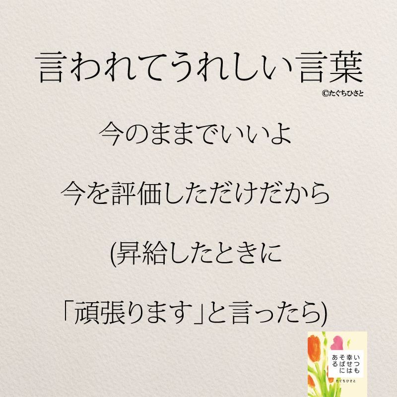 今のままでいいよ 今を評価しただけだから (昇給したときに 「頑張ります」と言ったら)