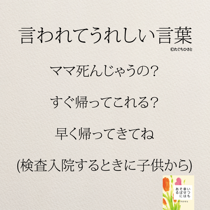 ママ死んじゃうの？ すぐ帰ってこれる？ 早く帰ってきてね (検査入院するときに子供から)