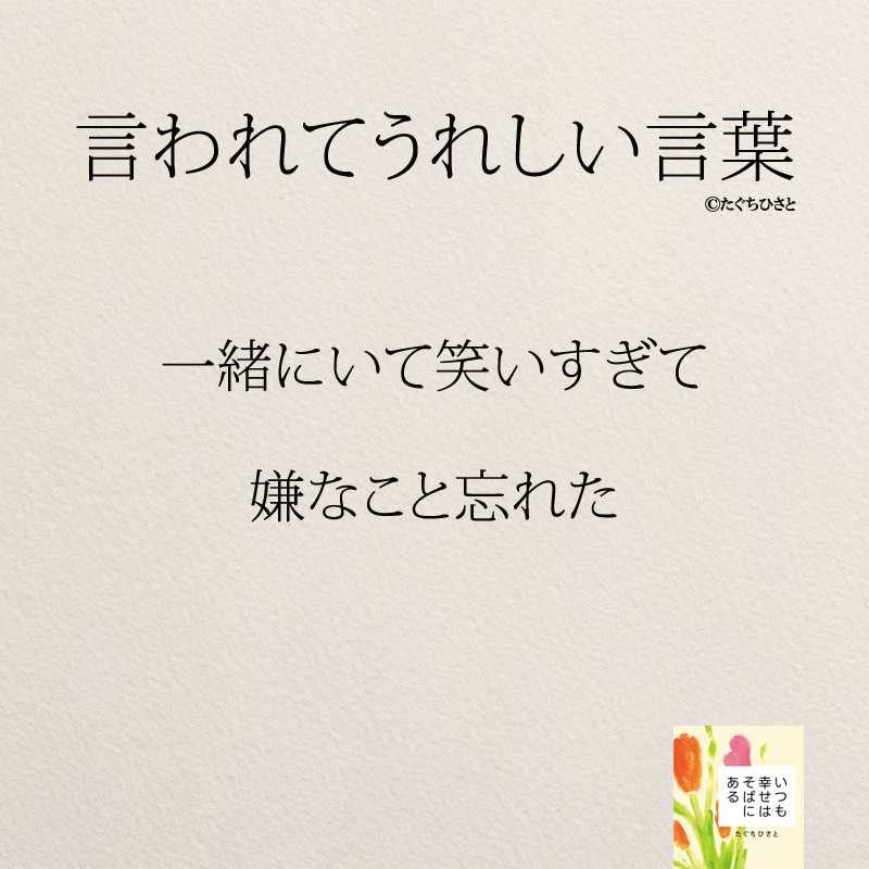 一緒にいて笑いすぎて 嫌なこと忘れた