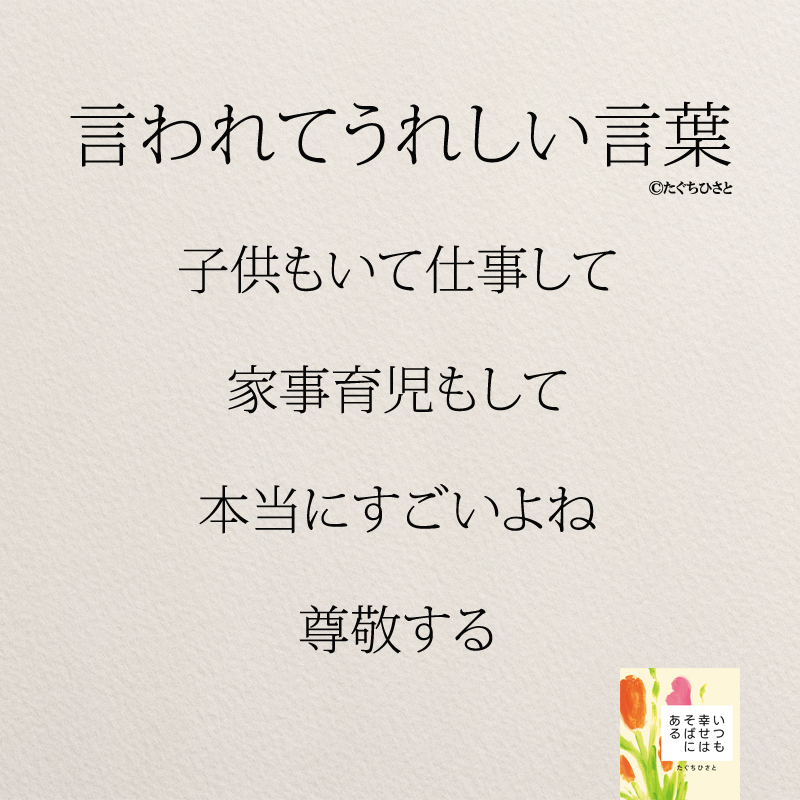 子供もいて仕事して 家事育児もして 本当にすごいよね 尊敬する