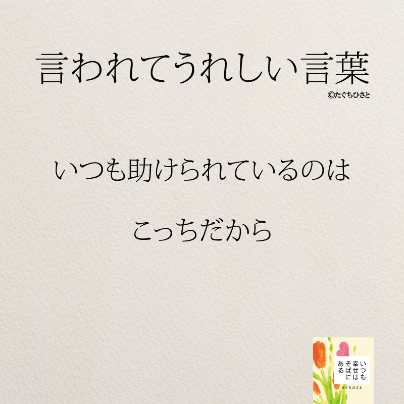 いつも助けられているのは こっちだから