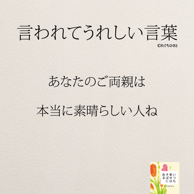 あなたのご両親は 本当に素晴らしい人ね