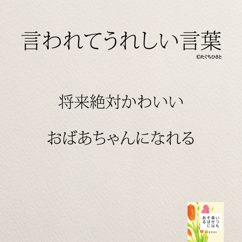 将来絶対かわいい おばあちゃんになれる