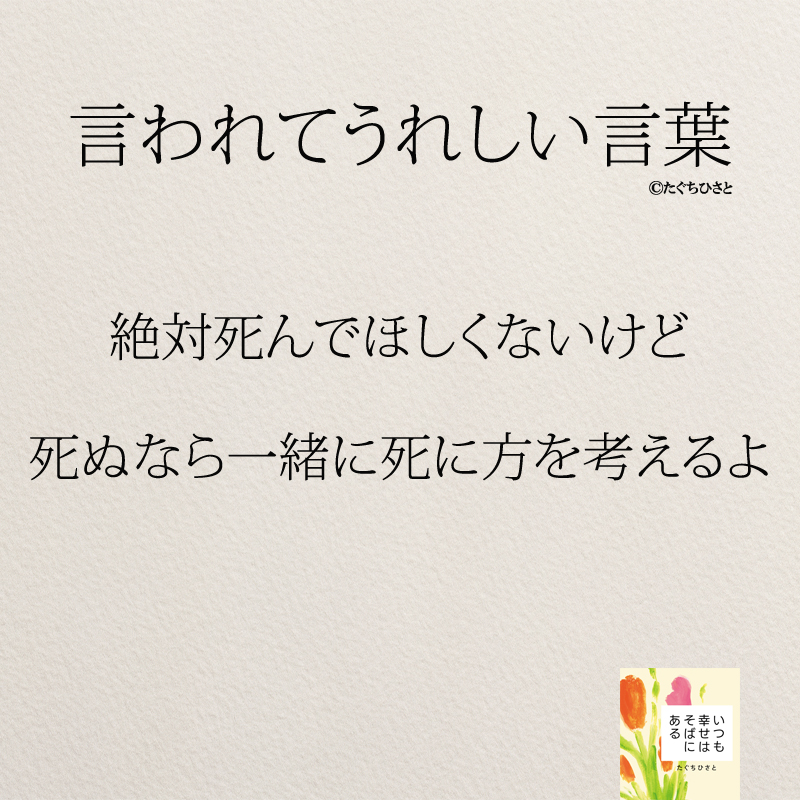 絶対死んでほしくないけど 死ぬなら一緒に死に方を考えるよ