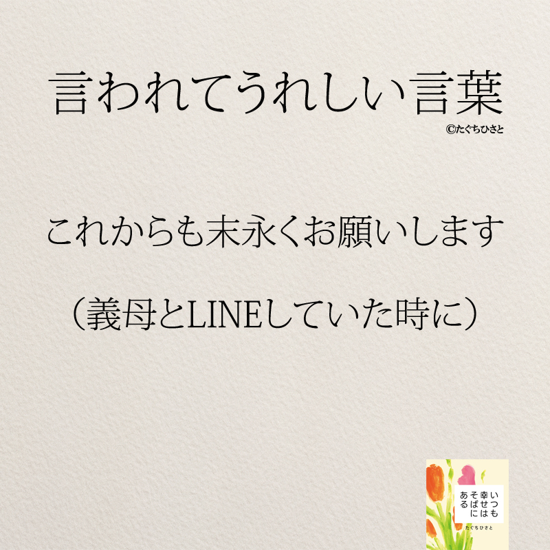 これからも末永くお願いします （義母とLINEしていた時に）