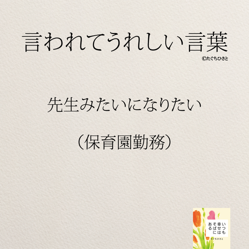 先生みたいになりたい （保育園勤務）