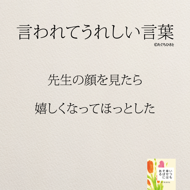 先生の顔を見たら 嬉しくなってほっとした