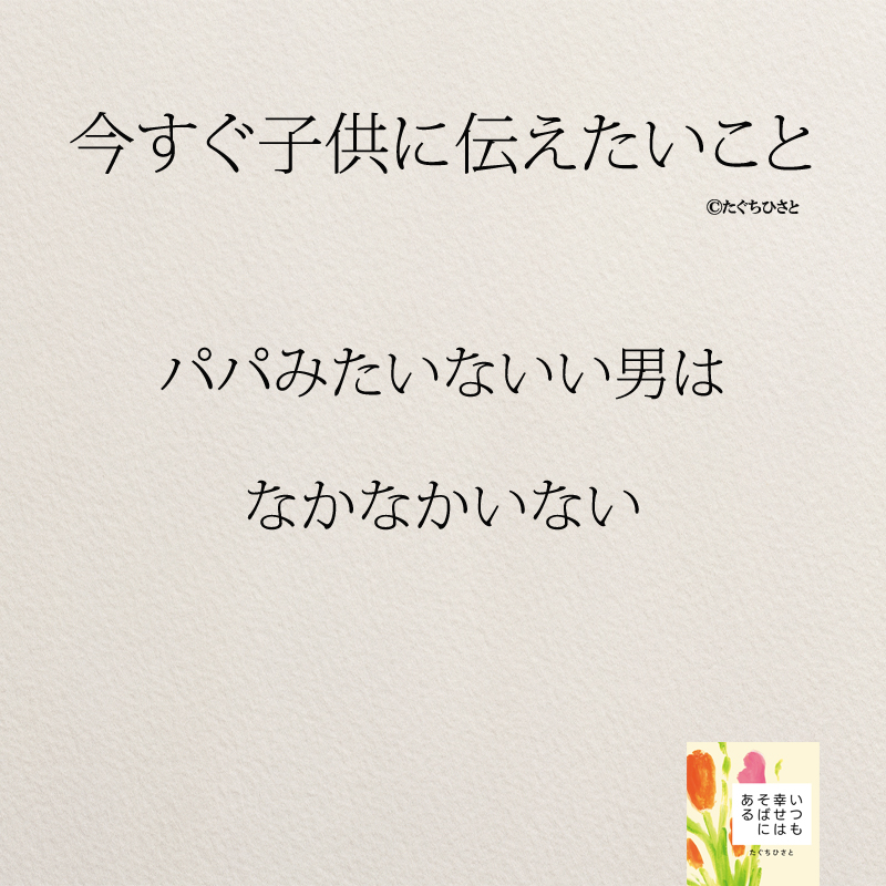 パパみたいないい男は なかなかいない