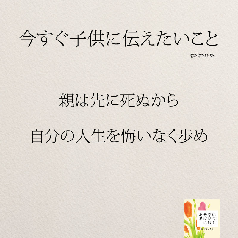 親は先に死ぬから 自分の人生を悔いなく歩め