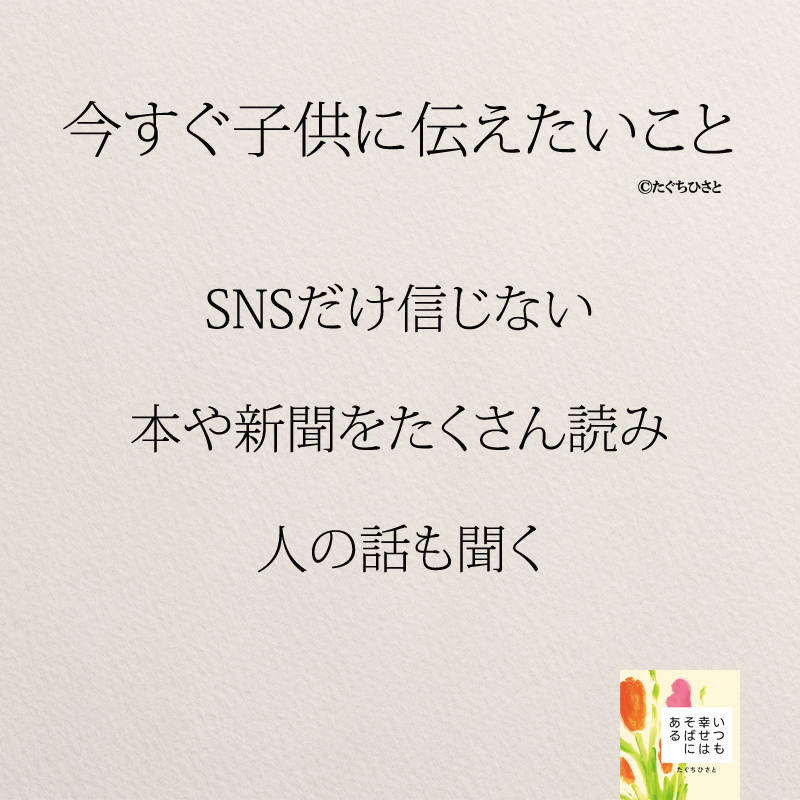 SNSだけ信じない 本や新聞をたくさん読み 人の話も聞く