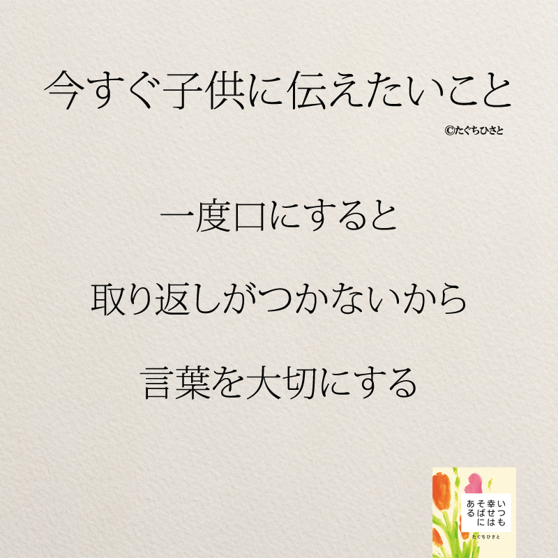 一度口にすると 取り返しがつかないから 言葉を大切にする