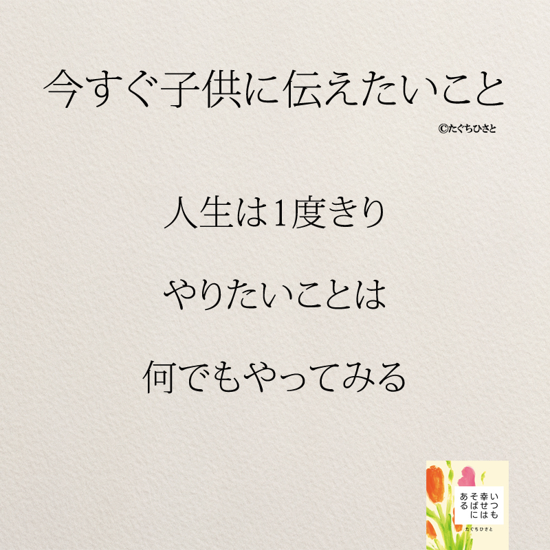 人生は1度きり やりたいことは 何でもやってみる