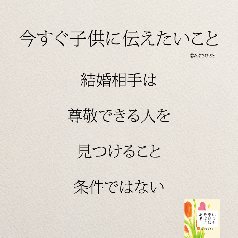 結婚相手は 尊敬できる人を 見つけること 条件ではない