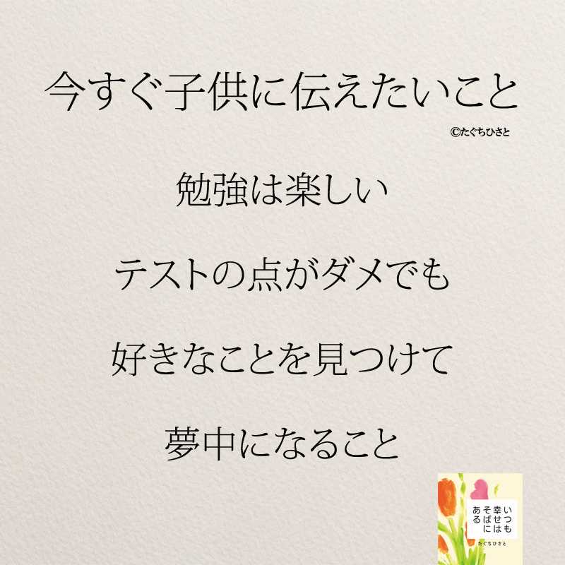 勉強は楽しい テストの点がダメでも 好きなことを見つけて 夢中になること