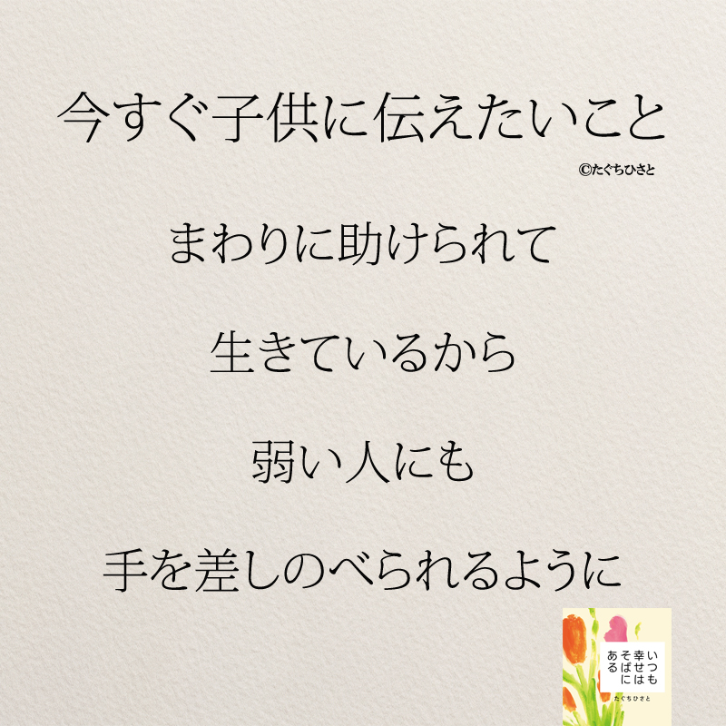 まわりに助けられて 生きているから 弱い人にも 手を差しのべられるように