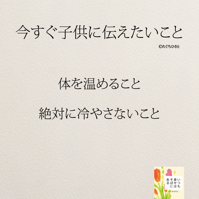 体を温めること 絶対に冷やさないこと