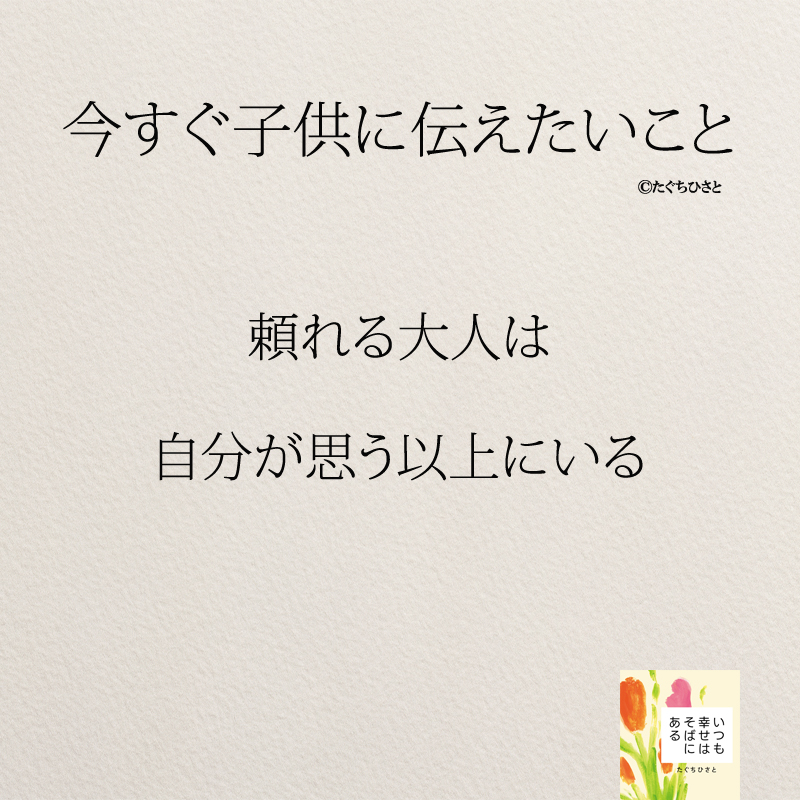 頼れる大人は 自分が思う以上にいる