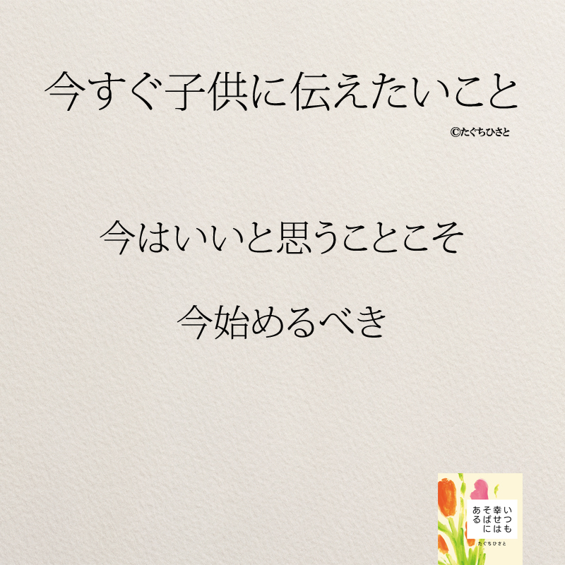 今はいいと思うことこそ 今始めるべき