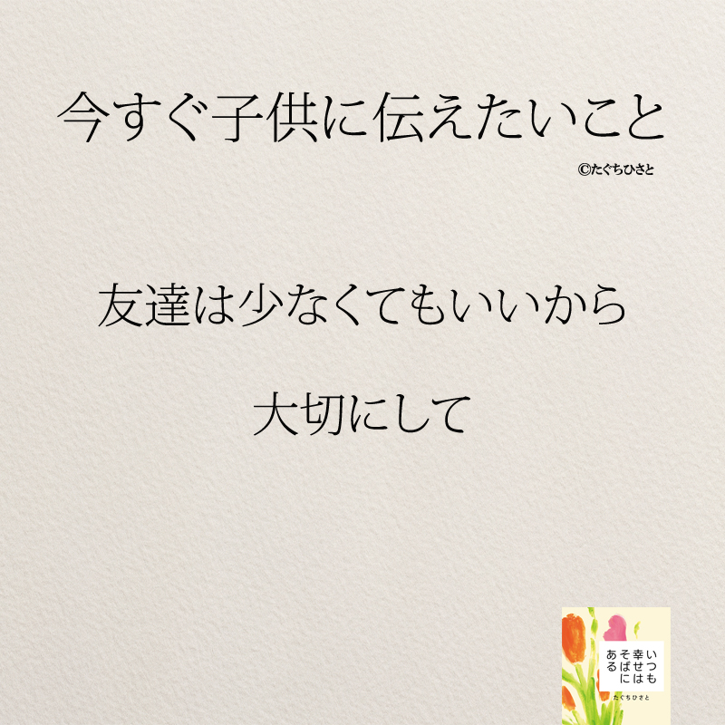 友達は少なくてもいいから 大切にして