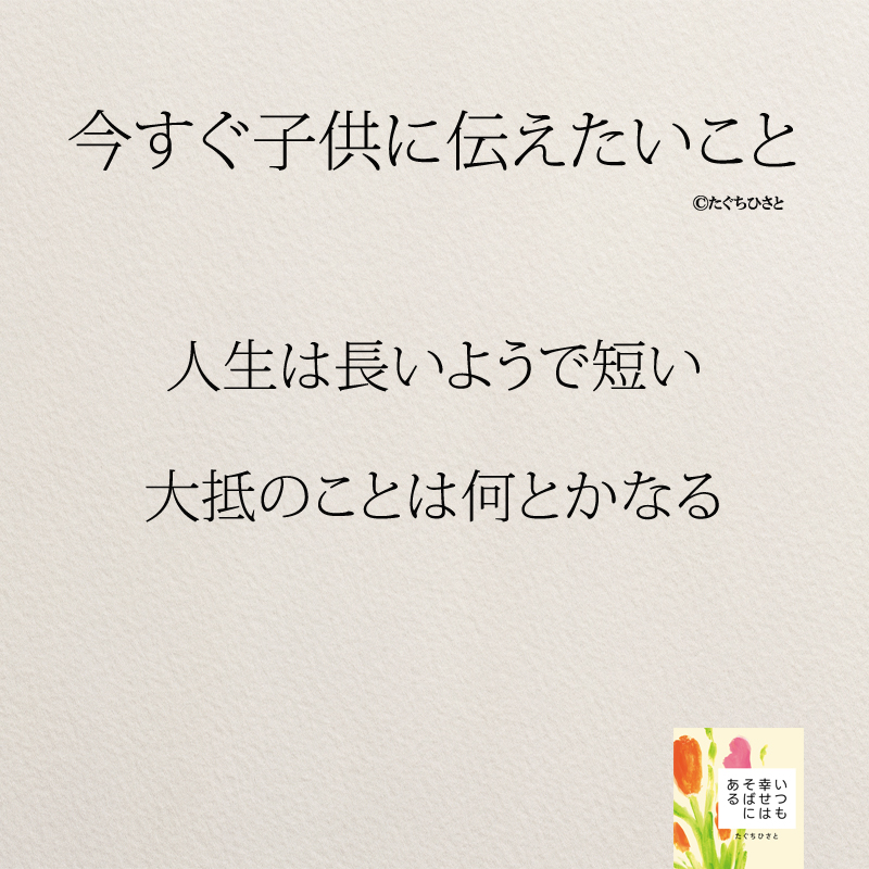 人生は長いようで短い 大抵のことは何とかなる