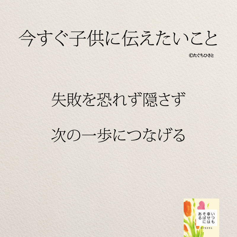 失敗を恐れず隠さず 次の一歩につなげる