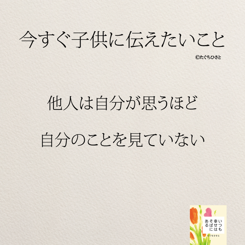 他人は自分が思うほど 自分のことを見ていない