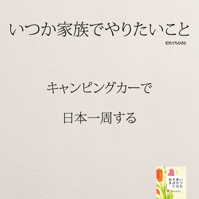 キャンピングカーで 日本一周する