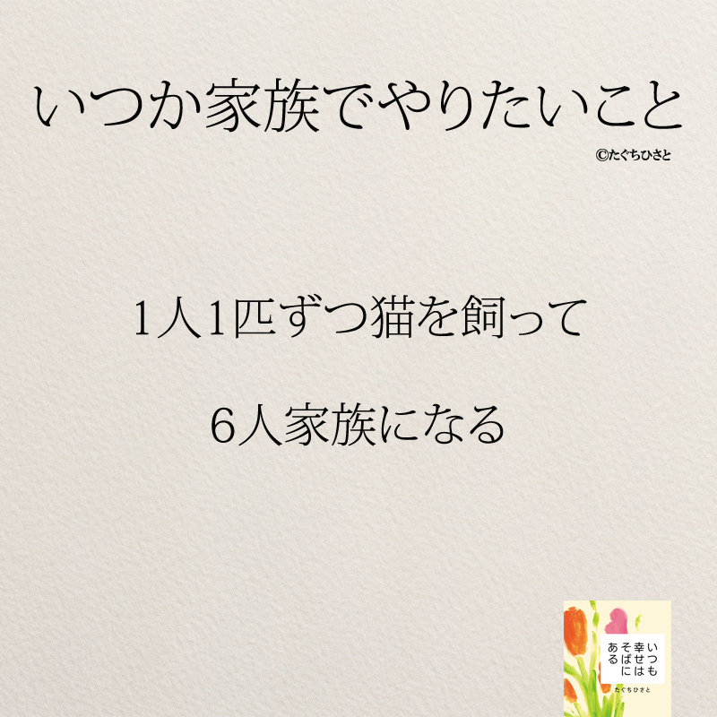 1人1匹ずつ猫を飼って 6人家族になる