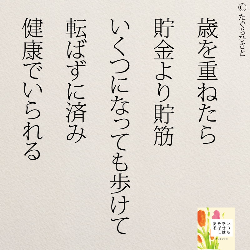 歳を重ねたら 貯金より貯筋 いくつになっても歩けて 転ばずに済み 健康でいられる