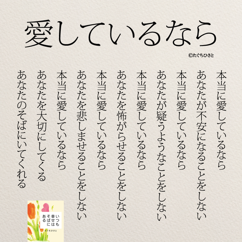 本当に愛しているなら あなたが不安になることをしない 本当に愛しているなら あなたが疑うようなことをしない 本当に愛しているなら あなたを怖がらせることをしない 本当に愛しているなら あなたを悲しませることをしない 本当に愛しているなら あなたを大切にしてくる あなたのそばにいてくれる