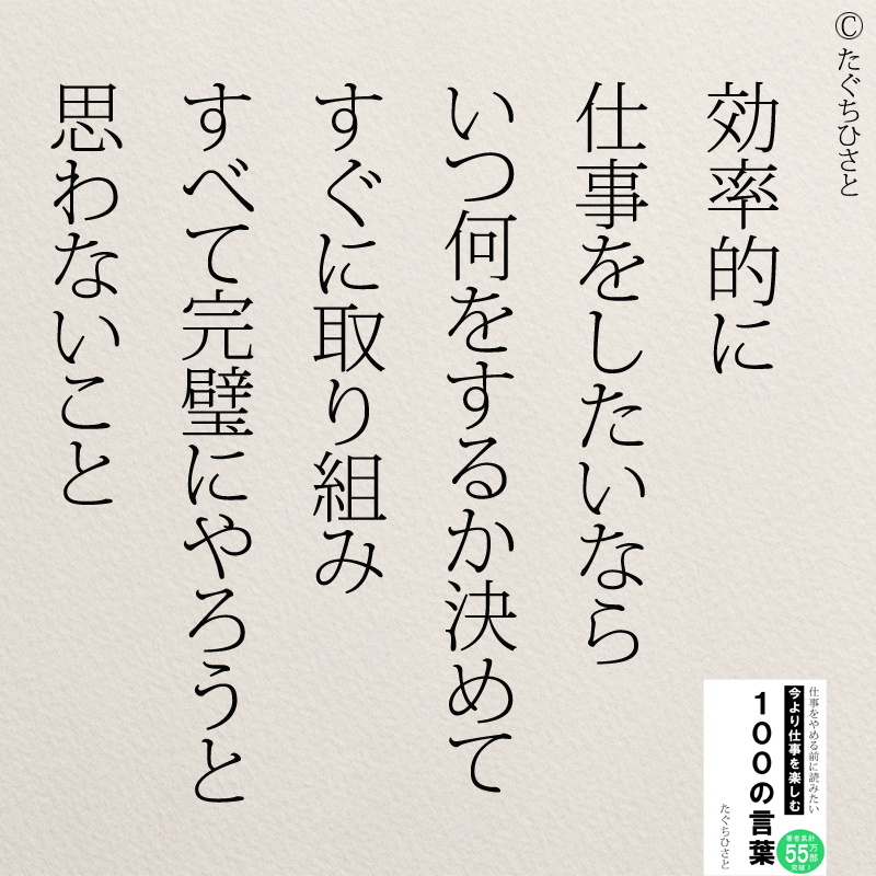 効率的に 仕事をしたいなら いつ何をするか決めて すぐに取り組み すべて完璧にやろうと 思わないこと