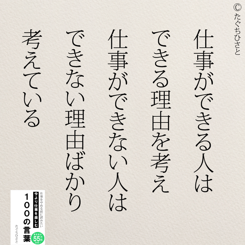 仕事ができる人は できる理由を考え 仕事ができない人は できない理由ばかり 考えている