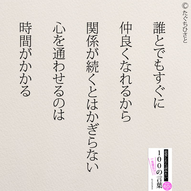 誰とでもすぐに 仲良くなれるから 関係が続くとはかぎらない 心を通わせるのは 時間がかかる