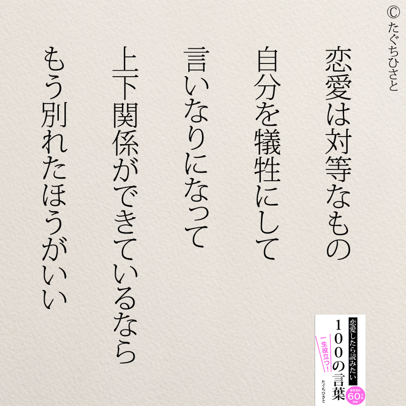 恋愛は対等なもの 自分を犠牲にして 言いなりになって 上下関係ができているなら もう別れたほうがいい