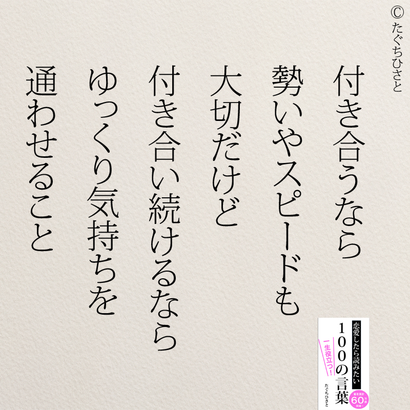 付き合うなら 勢いやスピードも 大切だけど 付き合い続けるなら ゆっくり気持ちを 通わせること