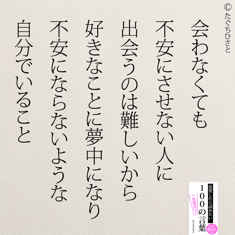 会わなくても 不安にさせない人に 出会うのは難しいから 好きなことに夢中になり 不安にならないような 自分でいること