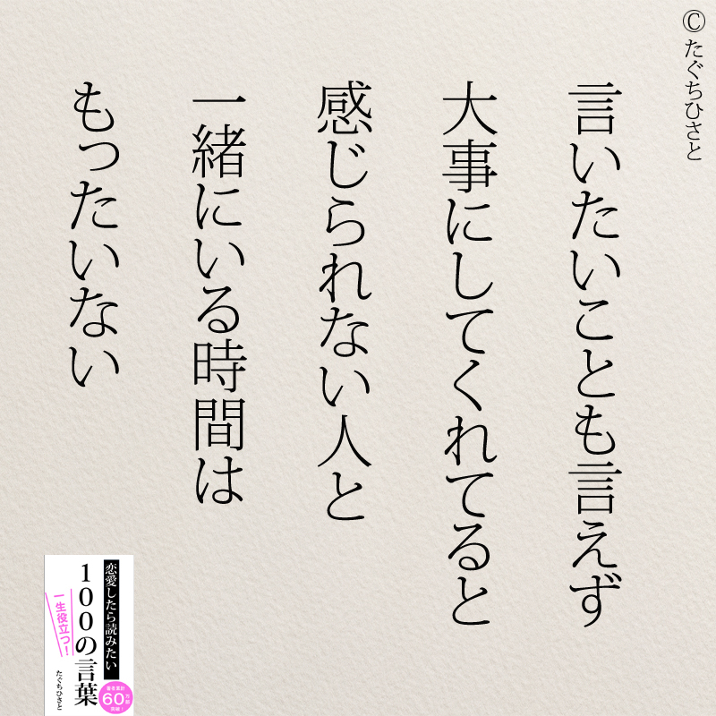 言いたいことも言えず 大事にしてくれてると 感じられない人と 一緒にいる時間は もったいない